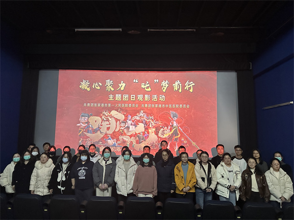 凝心聚力，“咤”梦前行——《哪吒之魔童闹海》主题团日观影活动