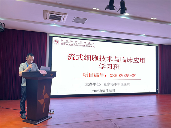 市中医医院医学检验科成功举办“流式细胞技术与临床应用”学习班
